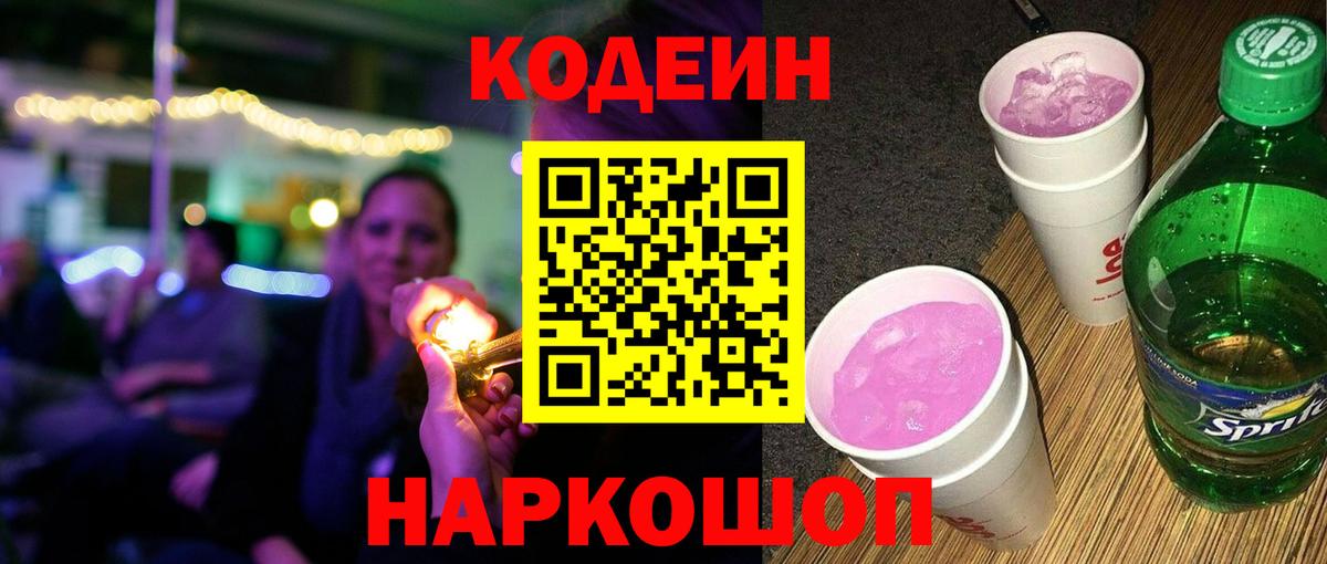Кодеин Purple Drank Дедовск